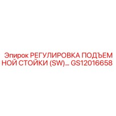 GS12016658 РЕГУЛИРОВКА ПОДЪЕМНОЙ СТОЙКИ (SW) Epiroc