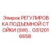 GS12016658 РЕГУЛИРОВКА ПОДЪЕМНОЙ СТОЙКИ (SW) Epiroc
