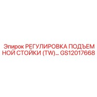 GS12017668 РЕГУЛИРОВКА ПОДЪЕМНОЙ СТОЙКИ (TW) Epiroc