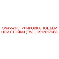 GS12017668 РЕГУЛИРОВКА ПОДЪЕМНОЙ СТОЙКИ (TW) Epiroc
