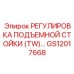 GS12017668 РЕГУЛИРОВКА ПОДЪЕМНОЙ СТОЙКИ (TW) Epiroc