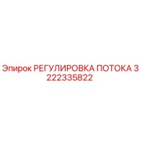 3222335822 РЕГУЛИРОВКА ПОТОКА Epiroc