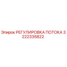 Оригинальная деталь РЕГУЛИРОВКА ПОТОКА 3222335822 для буровых установок Epiroc