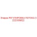 Оригинальная деталь РЕГУЛИРОВКА ПОТОКА 3222335822 для буровых установок Epiroc