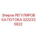 Оригинальная деталь РЕГУЛИРОВКА ПОТОКА 3222335822 для буровых установок Epiroc