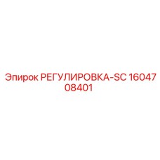 1604708401 РЕГУЛИРОВКА-SC Epiroc