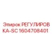 1604708401 РЕГУЛИРОВКА-SC Epiroc