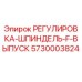 5730003824 РЕГУЛИРОВКА-ШПИНДЕЛЬ-F-ВЫПУСК (Epiroc)