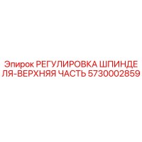 5730002859 РЕГУЛИРОВКА ШПИНДЕЛЯ-ВЕРХНЯЯ ЧАСТЬ Epiroc
