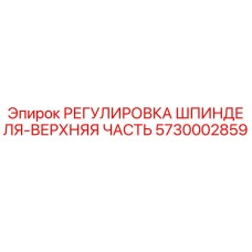 5730002859 РЕГУЛИРОВКА ШПИНДЕЛЯ-ВЕРХНЯЯ ЧАСТЬ Epiroc