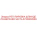 5730002859 РЕГУЛИРОВКА ШПИНДЕЛЯ-ВЕРХНЯЯ ЧАСТЬ Epiroc