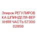 5730002859 РЕГУЛИРОВКА ШПИНДЕЛЯ-ВЕРХНЯЯ ЧАСТЬ Epiroc