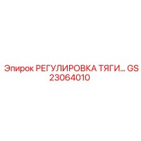 GS23064010 РЕГУЛИРОВКА ТЯГИ Epiroc