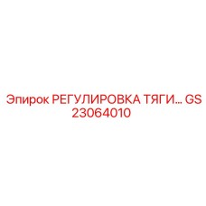 GS23064010 РЕГУЛИРОВКА ТЯГИ Epiroc