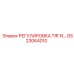 GS23064010 РЕГУЛИРОВКА ТЯГИ Epiroc