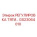 GS23064010 РЕГУЛИРОВКА ТЯГИ Epiroc