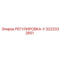 3222332651 РЕГУЛИРОВКА-У Epiroc