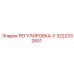 3222332651 РЕГУЛИРОВКА-У Epiroc