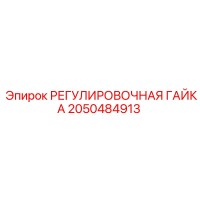 2050484913 РЕГУЛИРОВОЧНАЯ ГАЙКА Epiroc