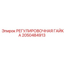 2050484913 РЕГУЛИРОВОЧНАЯ ГАЙКА Epiroc