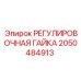 2050484913 РЕГУЛИРОВОЧНАЯ ГАЙКА Epiroc