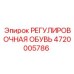 4720005786 РЕГУЛИРОВОЧНАЯ ОБУВЬ Epiroc