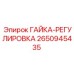 2650945435 ГАЙКА-РЕГУЛИРОВКА Epiroc
