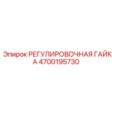 4700195730 РЕГУЛИРОВОЧНАЯ ГАЙКА Epiroc