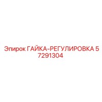 57291304 ГАЙКА-РЕГУЛИРОВКА Epiroc