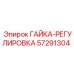 57291304 ГАЙКА-РЕГУЛИРОВКА Epiroc