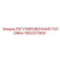 1903317904 РЕГУЛИРОВОЧНАЯ ГОЛОВКА Epiroc