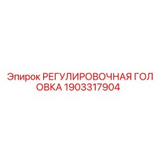 1903317904 РЕГУЛИРОВОЧНАЯ ГОЛОВКА Epiroc