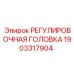 1903317904 РЕГУЛИРОВОЧНАЯ ГОЛОВКА Epiroc