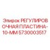 5730003517 РЕГУЛИРОВОЧНАЯ ПЛАСТИНА-10-ММ Epiroc