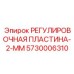 5730006310 РЕГУЛИРОВОЧНАЯ ПЛАСТИНА-2-ММ (Epiroc)