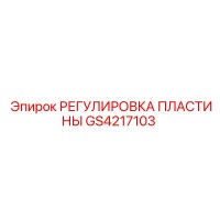 GS4217103 РЕГУЛИРОВКА ПЛАСТИНЫ Epiroc