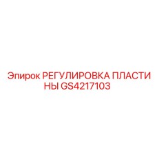 GS4217103 РЕГУЛИРОВКА ПЛАСТИНЫ Epiroc