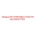 GS4217103 РЕГУЛИРОВКА ПЛАСТИНЫ Epiroc