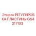 GS4217103 РЕГУЛИРОВКА ПЛАСТИНЫ Epiroc