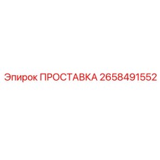 2658491552 ПРОСТАВКА by Epiroc