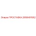2658491552 ПРОСТАВКА by Epiroc