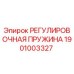 1901003327 РЕГУЛИРОВОЧНАЯ ПРУЖИНА Epiroc