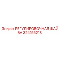 324155213 РЕГУЛИРОВОЧНАЯ ШАЙБА Epiroc