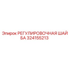 324155213 РЕГУЛИРОВОЧНАЯ ШАЙБА Epiroc