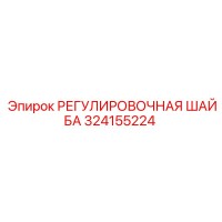 324155224 РЕГУЛИРОВОЧНАЯ ШАЙБА Epiroc