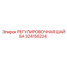 324155224 РЕГУЛИРОВОЧНАЯ ШАЙБА Epiroc