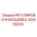 324155224 РЕГУЛИРОВОЧНАЯ ШАЙБА Epiroc
