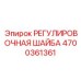 4700361361 РЕГУЛИРОВОЧНАЯ ШАЙБА Epiroc