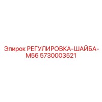 5730003521 РЕГУЛИРОВКА-ШАЙБА-M56 Epiroc