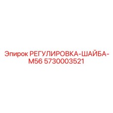 5730003521 РЕГУЛИРОВКА-ШАЙБА-M56 Epiroc